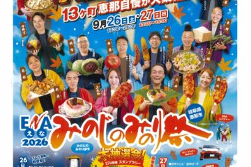 2026ENAみのじのみのり祭